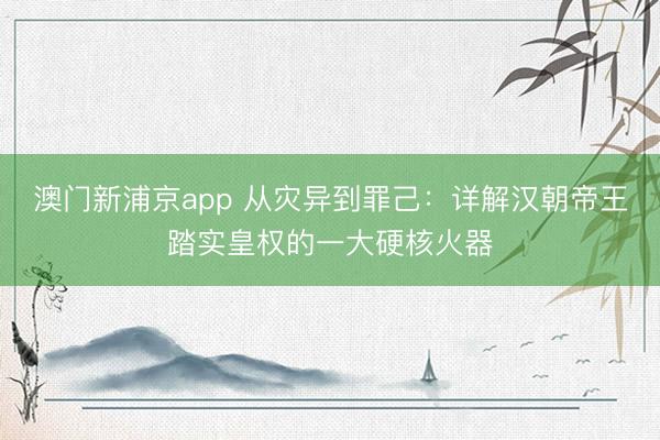澳门新浦京app 从灾异到罪己:详解汉朝帝王踏实皇权的一大硬核火器
